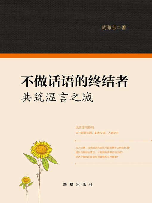 Title details for 不做话语的终结者 by 武海志著 - Available